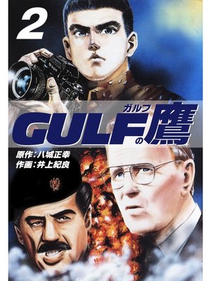 cover image of ガルフの鷹　２